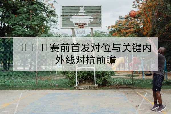 NBA今日赛程比分与关键球员状态