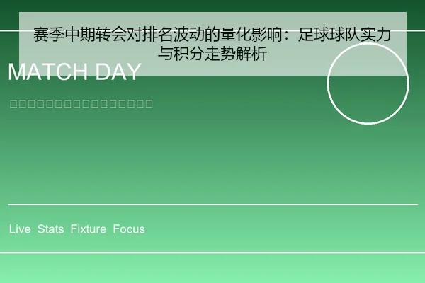 赛季中期转会对排名波动的量化影响：足球球队实力与积分走势解析
