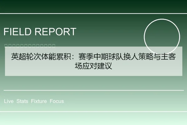 英超轮次体能累积：赛季中期球队换人策略与主客场应对建议