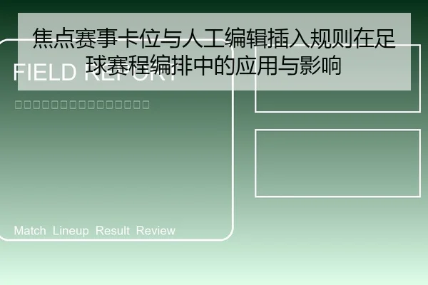 焦点赛事卡位与人工编辑插入规则在足球赛程编排中的应用与影响