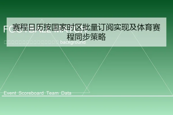 sai-cheng-ri-li-an-guo-jia-shi-qu-pi-liang-ding-yue-shi-xian-ji-ti-yu-sai-cheng-tong-bu-ce-lve-2-413.jpg
