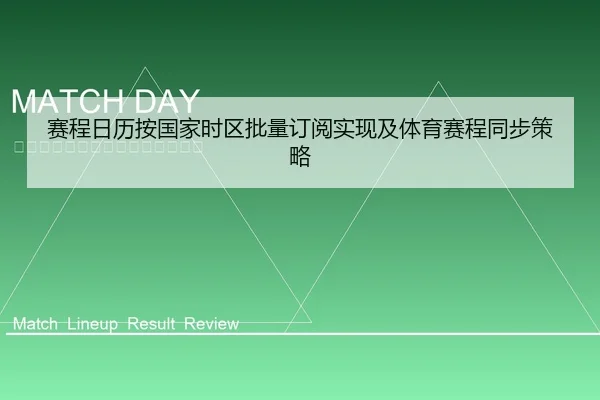 赛程日历按国家时区批量订阅实现及体育赛程同步策略